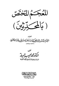 المعجم المختص بالمحدثين