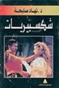 Shakespeare By Dunhad Saliha