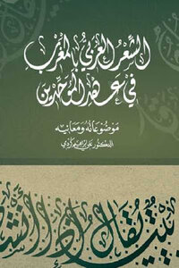 الشعر العربي بالمغرب في عهد الموحدين موضوعاته ومعانيه لـ الدكتور علي إبراهيم كردي