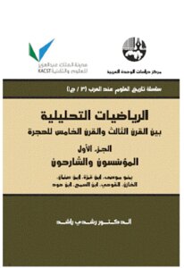 Analytical Mathematics Between The Third And Fifth Centuries Of Hijrah - Part One By Dr. Rushdi Rashid