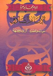 Imam Al-sadiq - His Life And Age - His Opinions And Jurisprudence