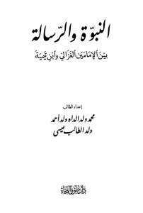 Prophecy And Message Between The Two Imams Al-ghazali And Ibn Taymiyyah