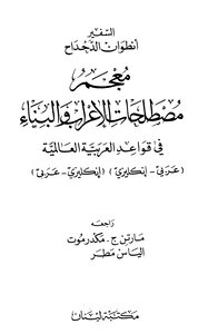 معجم مصطلحات الإعراب والبناء في قواعد العربية العالمية عربي إنكليزي إنكليزي عربي