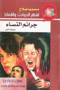 Women's Crimes And Other Incidents By Mahmoud Salah