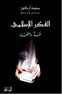 الفكر الإسلامي نقد واجتهاد لـ محمد أركون