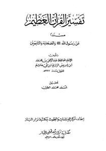 تفسير القرآن العظيم مسنداً عن رسول الله صلى الله عليه وسلم والصحابة والتابعين تفسير ابن أبي حاتم الرازي