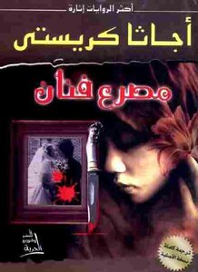 Agatha Christie Artist Dies