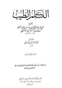 الكلم الطيب ت: الألباني ط المعارف