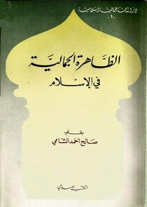 The Aesthetic Phenomenon In Islam