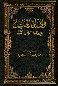 الخلق الحسن في ضوء الكتاب والسنة