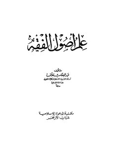 علم أصول الفقه ط الدعوة وشباب الأزهر