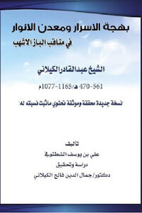 The Joy Of Secrets And The Metal Of Lights In The Virtues Of Al-baz Al-ashhab By Sheikh Abdul Qadir Al-kilani