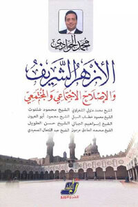 Al-azhar Al-sharif And Social And Community Reform By Muhammad Al-gawadi