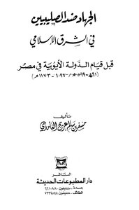 Jihad Against The Crusaders In The Islamic East Before The Establishment Of The Ayyubid State In Egypt