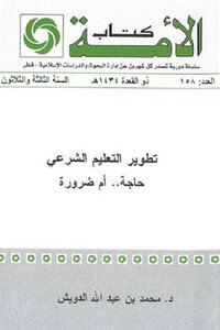 تطوير التعليم الشرعي حاجة أم ضرورة لـ د محمد بن عبد الله الدويش