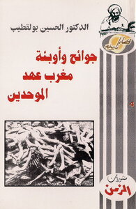 جوائح وأوبئة مغرب عهد الموحدين الدكتور الحسين بولقطيب