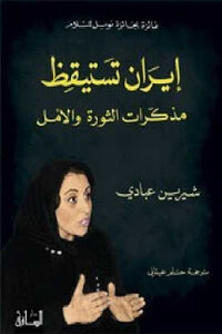 Iran Awakens: Memoirs Of Revolution And Hope By Shirin Ebadi