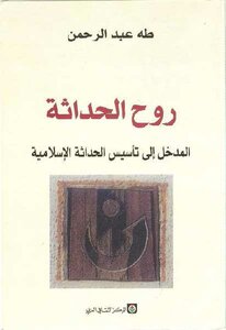 The Spirit of Modernity: The Introduction to the Establishment of Islamic Modernity - Taha Abdel Rahman