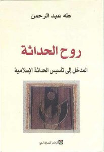 روح الحداثة: المدخل إلى تأسيس الحداثة الإسلامية طه عبد الرحمن