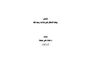 Afforestation Of The Kindergarten Of Al-nazir By Ibn Qudamah