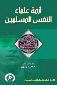 The Crisis Of Muslim Psychologists By Dr. Malik Badri