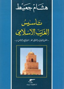 تأسيس الغرب الإسلامي لـ هشام جعيط