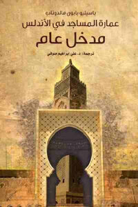 عمارة المساجد في الأندلس : مدخل عام لـ باسيليو بابون مالدونادو