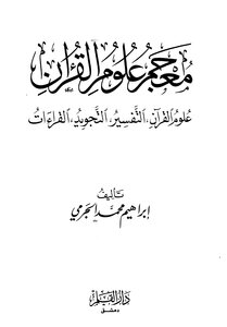 Dictionary Of Qur'anic Sciences: Qur'anic Sciences - Interpretation - Intonation - Readings