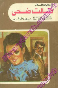 قالت ضحى لـ بهاء طاهر