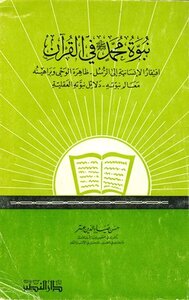 Prophecy Of Muhammad - May God Bless Him And Grant Him Peace - In The Qur’an