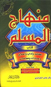 منهاج المسلم ط السلام