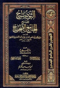 التوضيح لشرح الجامع الصحيح ط أوقاف قطر