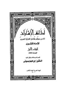 لطائف الإشارات = تفسير القشيري ط هيئة الكتاب