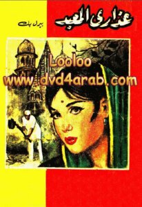 The Temple Virgins Novel By Pearl Buck