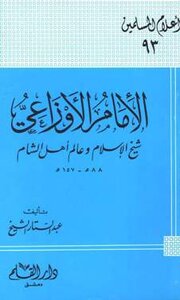 Imam Al-awza’i - The Sheikh Of Islam And The Scholar Of The People Of The Levant
