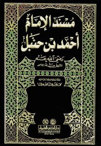 مسند الإمام أحمد بن حنبل ت: عطا
