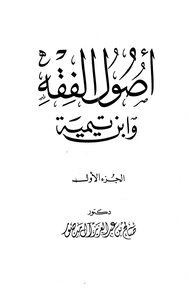 Usul al-Fiqh and Ibn Taymiyyah