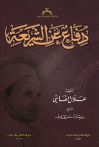 دفاع عن الشريعة علال الفاسي