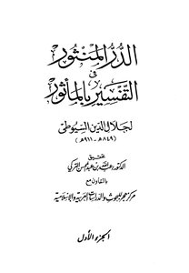Interpretation Of Al-durr Al-manthur In The Tafsir Of Al-mathur T: Al-turki