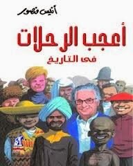 اعجب الرحلات فى التاريخ الكاتب انيس منصور