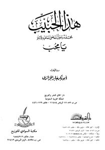 كتاب هذا الحبيب محمد رسول الله صلى الله عليه وسلم يا محب pdf