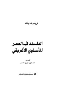 الفلسفة في العصر المأساوي الأغريقي لـ فريديريك نيتشه
