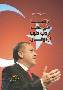 Turkey In The Era Of Recep Tayyip Erdogan Samir Sbitan