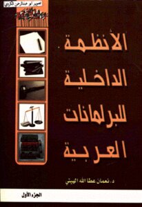 الأنظمة الداخلية للبرلمانات العربية الجزء الأول لـ دنعمان عطا الله الهيتي