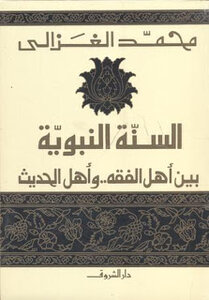 The Sunnah of the Prophet between the people of jurisprudence and the people of hadith by Muhammad Al-Ghazali