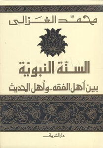 السنة النبوية بين اهل الفقه واهل الحديث لمحمد الغزالي