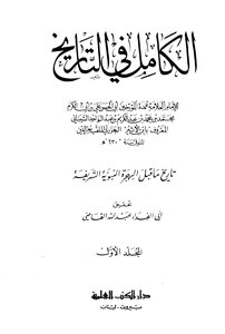 الكامل في التاريخ ط العلمية