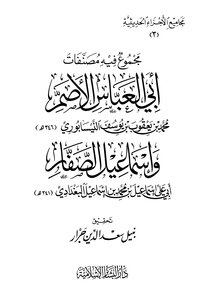 A Collection Of The Works Of Abu Al-abbas Al-asam And Ismail Al-saffar
