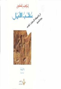 Night Grass - A Novel By Ibrahim Al-koni