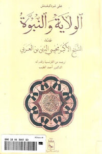 Guardianship And Prophecy At The Great Sheikh Muhyi Al-din Ibn Al-arabi By Ali Shudkevich